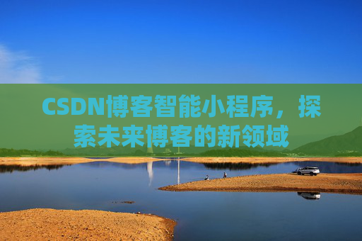 CSDN博客智能小程序，探索未来博客的新领域